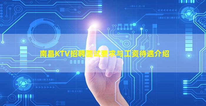 南昌KTV招聘面试要求与工资待遇介绍